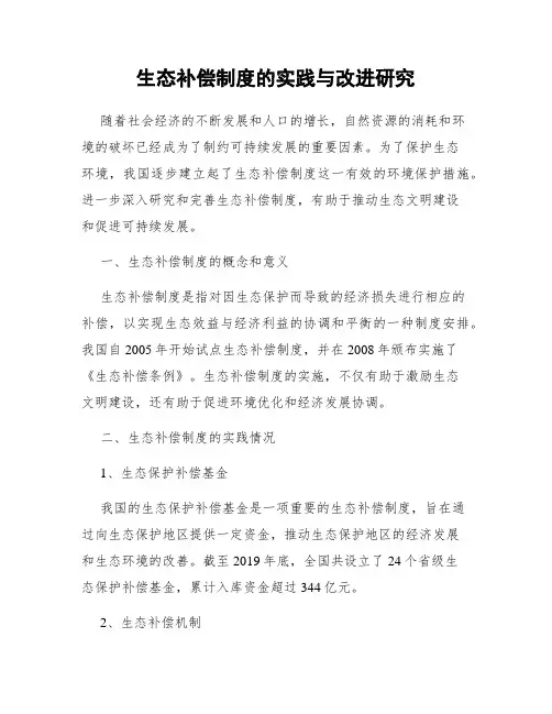 生态补偿制度的实践与改进研究