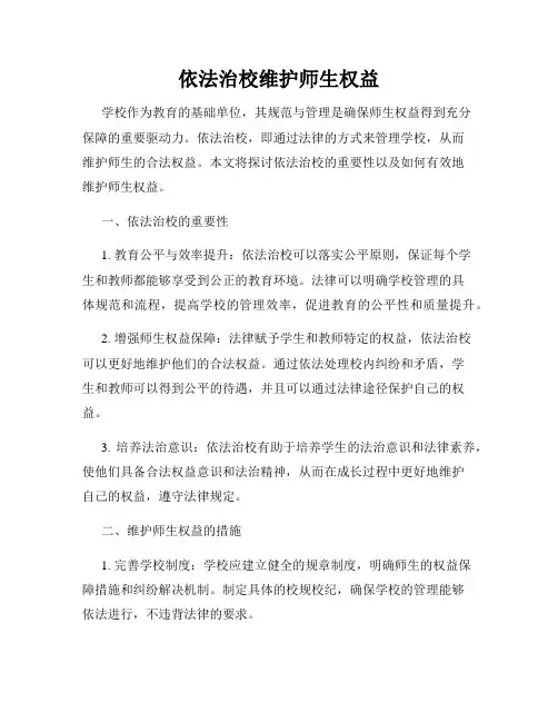 依法治校维护师生权益
