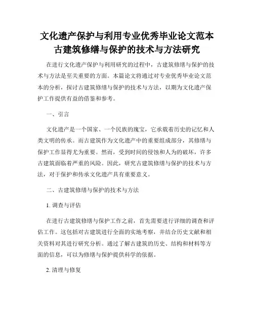 文化遗产保护与利用专业优秀毕业论文范本古建筑修缮与保护的技术与方法研究