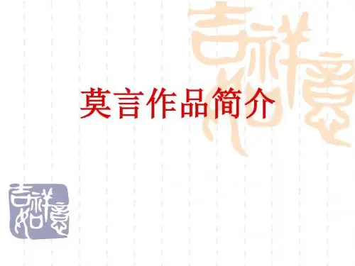 高考素材：莫言作品简介