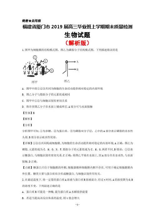 2019届福建省厦门市高三上学期期末质量检测生物试题(解析版)