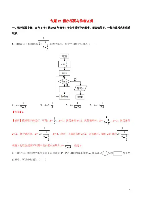 (新课标全国I卷)2010_2019学年高考数学真题分类汇编专题12程序框图与推理证明文(含解析)