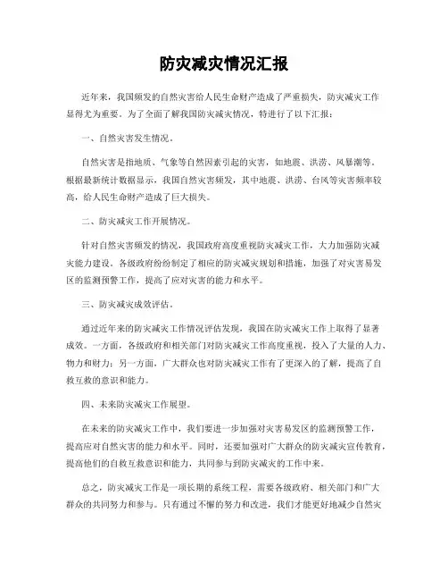 防灾减灾情况汇报
