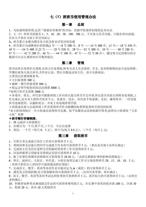 七(5)班班币使用管理办法