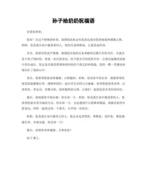 孙子给奶奶祝福语