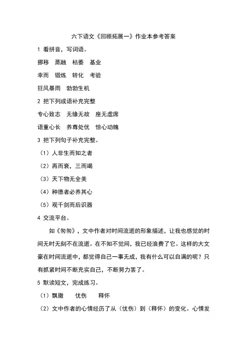 六下语文《回顾拓展一》作业本答案