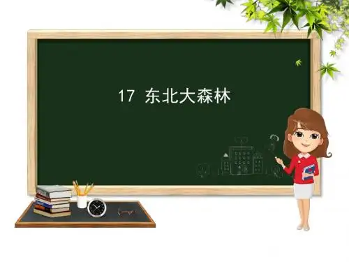 四年级下册语文课件-17 东北大森林｜冀教版