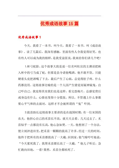 优秀成语故事15篇