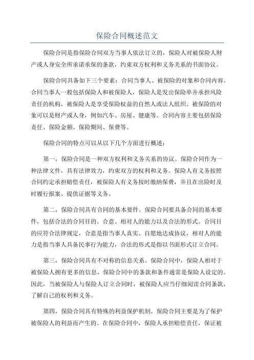 保险合同概述范文
