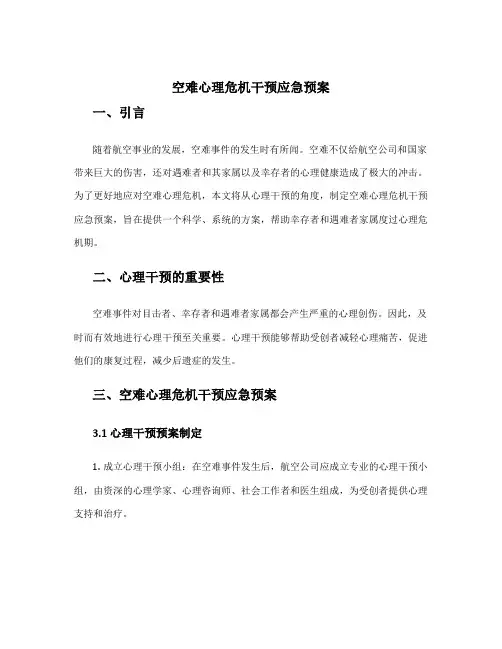 空难心理危机干预应急预案