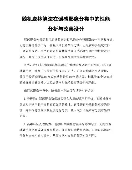 随机森林算法在遥感影像分类中的性能分析与改善设计