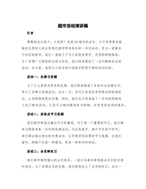 超市活动演讲稿