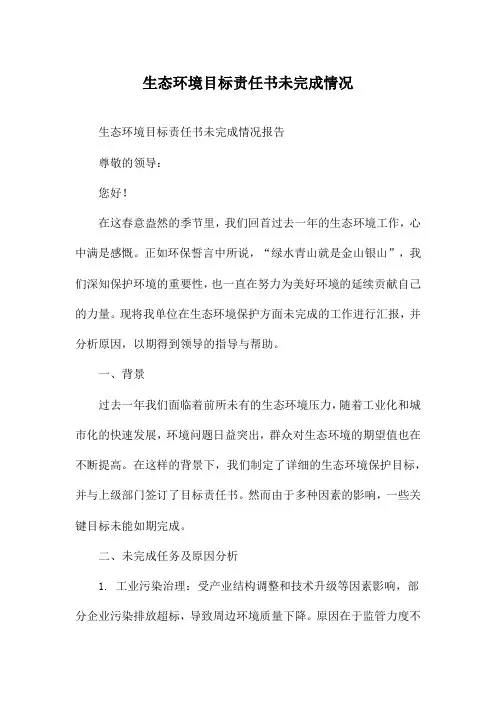 生态环境目标责任书未完成情况