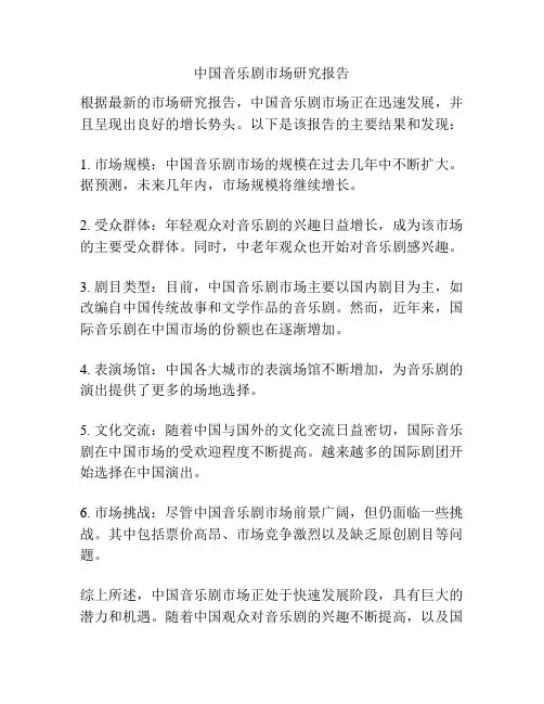 中国音乐剧市场研究报告