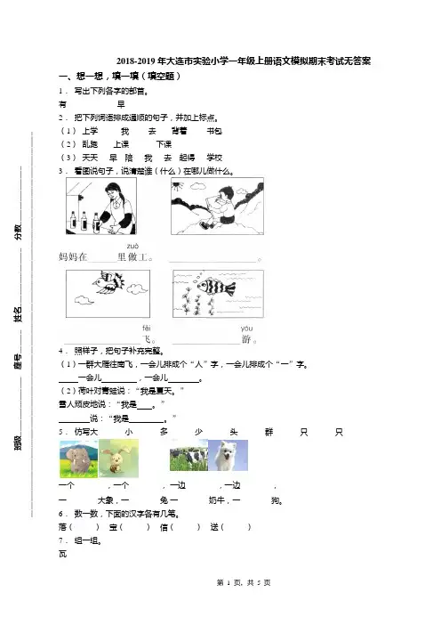 2018-2019年大连市实验小学一年级上册语文模拟期末考试无答案
