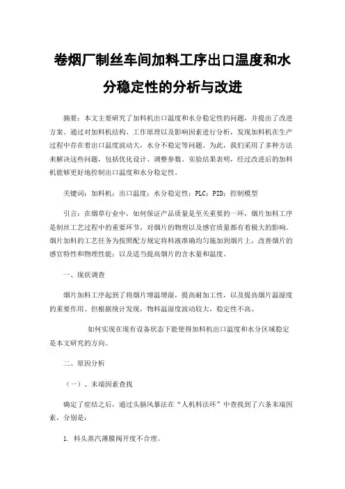 卷烟厂制丝车间加料工序出口温度和水分稳定性的分析与改进