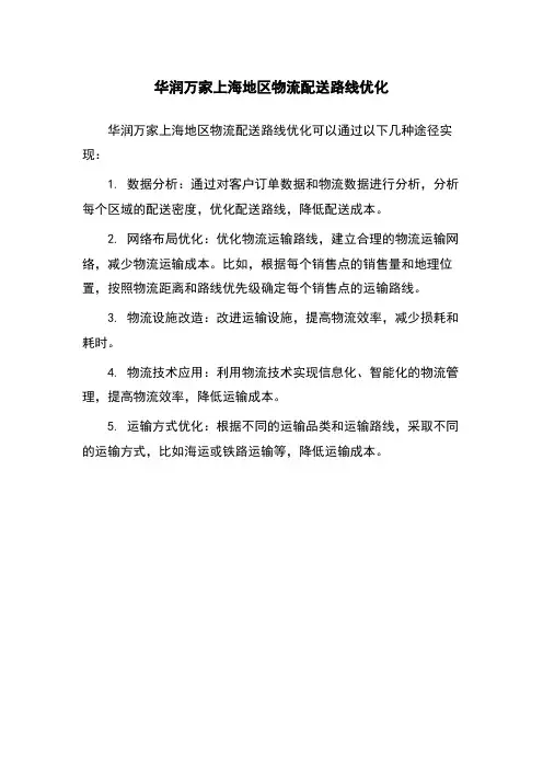华润万家上海地区物流配送路线优化