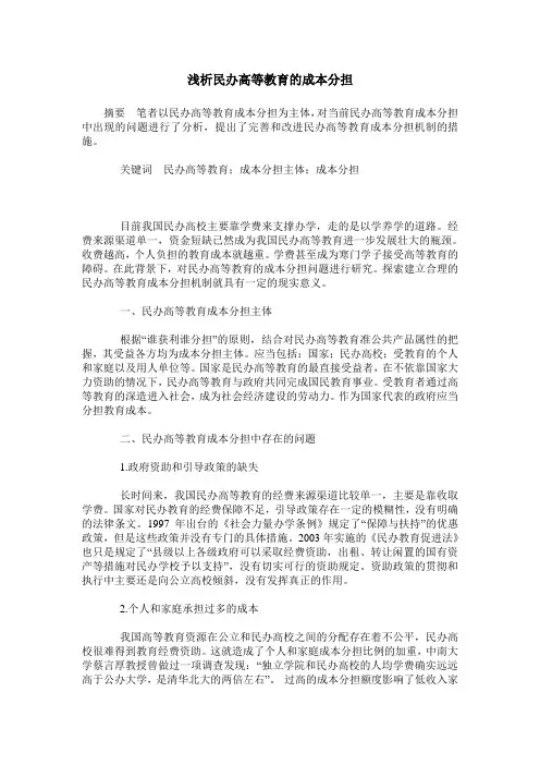 浅析民办高等教育的成本分担_0