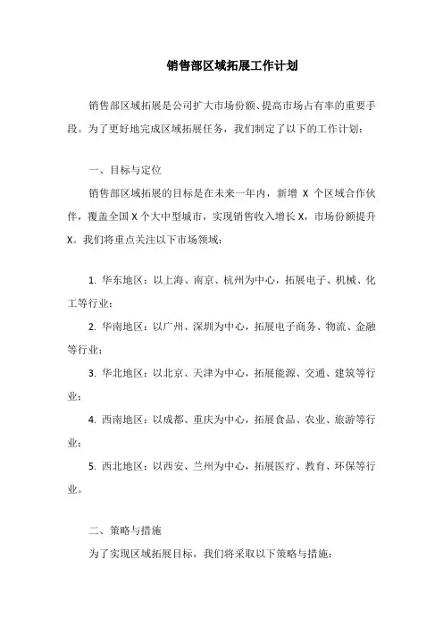 销售部区域拓展工作计划