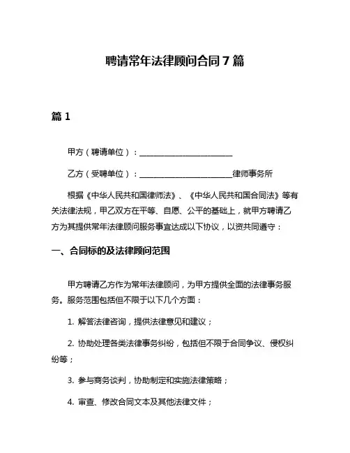 聘请常年法律顾问合同7篇