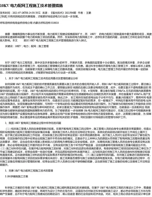 10KV电力配网工程施工技术管理措施_2