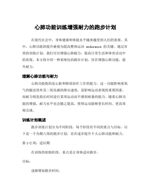 心肺功能训练增强耐力的跑步计划