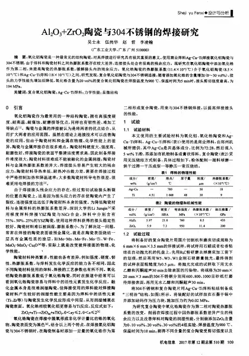 Al2O3+ZrO2陶瓷与304不锈钢的焊接研究