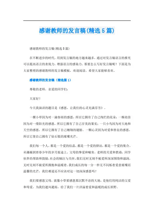 感谢教师的发言稿(精选5篇)