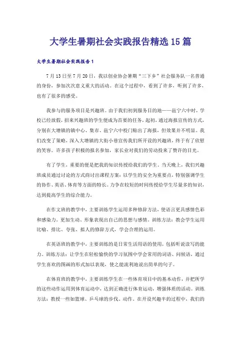 大学生暑期社会实践报告精选15篇