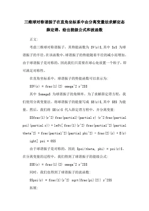 三维球对称谐振子在直角坐标系中由分离变量法求解定态薛定谔,给出能级公式和波函数