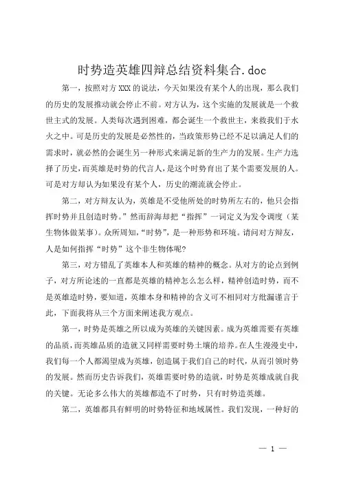 时势造英雄四辩总结资料集合.doc