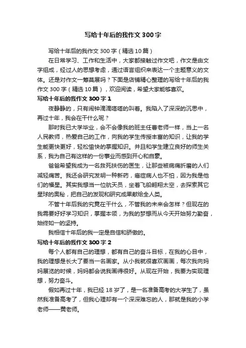 写给十年后的我作文300字