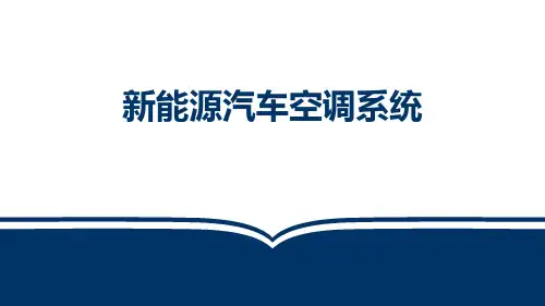 新能源汽车电气技术(第2版)课件：新能源汽车空调系统