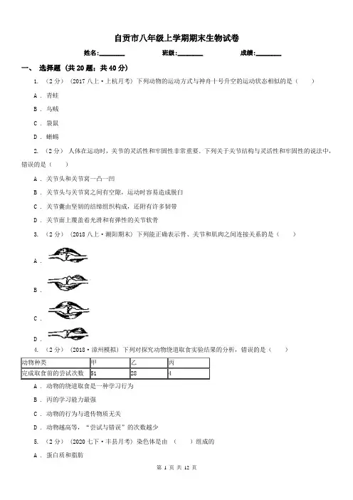 自贡市八年级上学期期末生物试卷