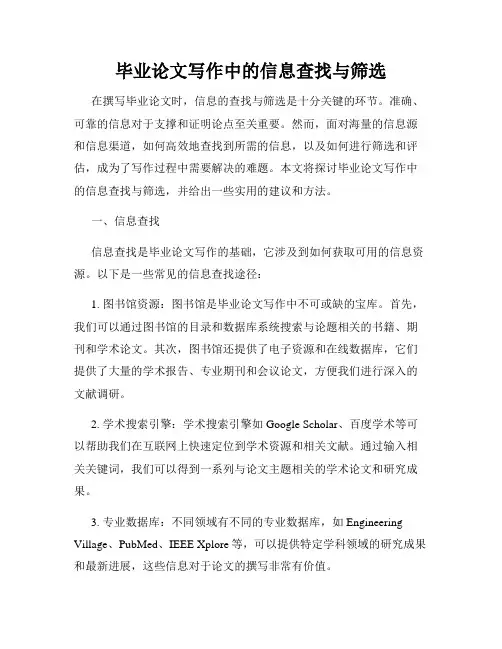 毕业论文写作中的信息查找与筛选