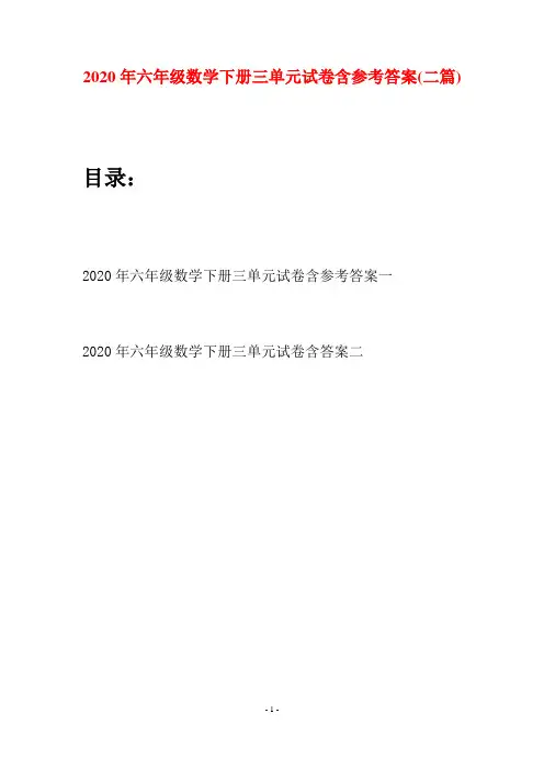 2020年六年级数学下册三单元试卷含参考答案(二篇)