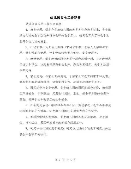 幼儿园园长工作职责(三篇)