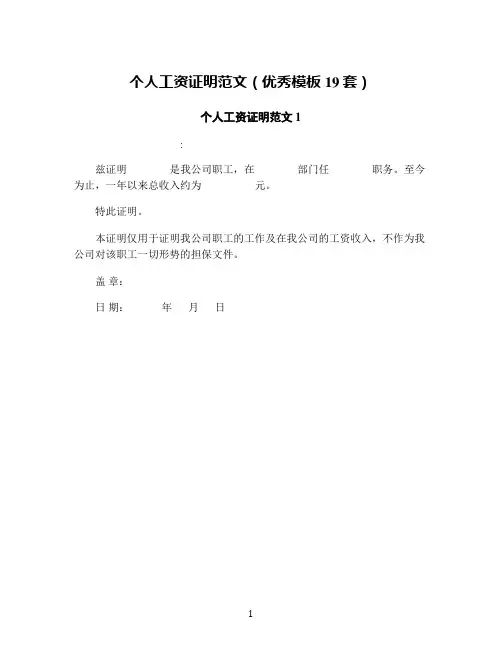 个人工资证明范文(优秀模板19套)