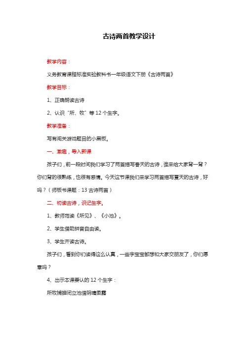 小学语文一年级下册(部编版)古诗两首教学设计