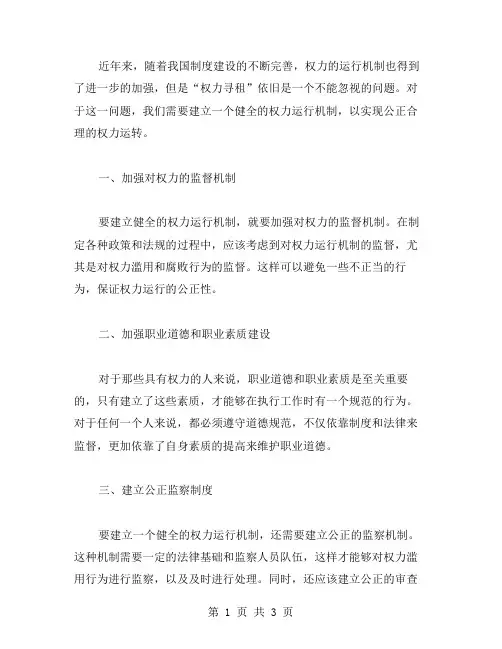 用权心得：建立健全权力运行机制,防范“权力寻租”