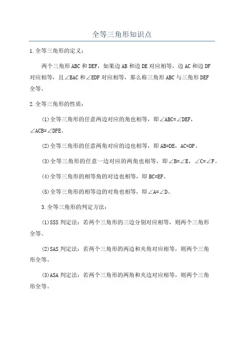 全等三角形知识点