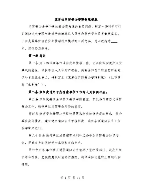 某单位消防安全管理制度模版（3篇）