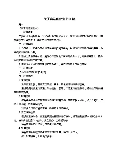 关于竞选的策划书3篇