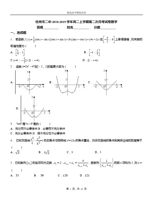 化州市二中2018-2019学年高二上学期第二次月考试卷数学