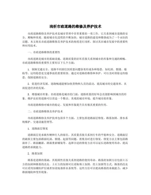 浅析市政道路的维修及养护技术