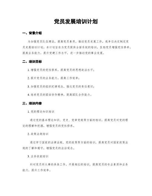 党员发展培训计划