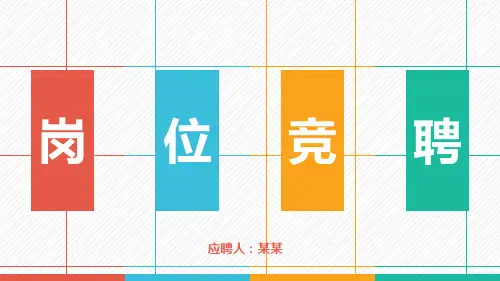 工程部经理岗位竞聘岗位竞聘晋升竞聘PPT