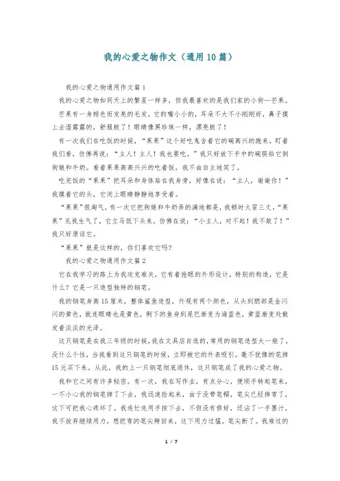 我的心爱之物作文(通用10篇)