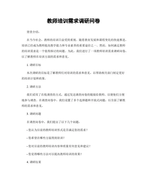 教师培训需求调研问卷