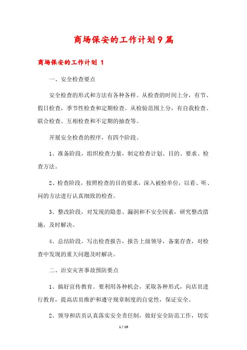 商场保安的工作计划9篇